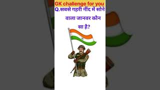 Top GK|सबसे गहरी नींद में सोने वाला जानवर कौन सा है|Gk Questions and answer#Gk Quiz@brgkstudy5858