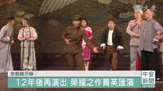 經典重現！京戲啟示錄 疫情後開演