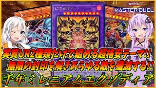 【遊戯王マスターデュエル】UR2種類だけの超格安構築なのにかなり強い！！エクゾディアで超火力と全体破壊で相手を薙ぎ払い勝利を手に入れる！！『千年ミレニアムエクゾディア』【結月ゆかり＆紲星あかり】