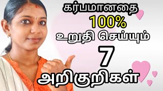 Early pregnancy symptoms in Tamil ||sign/ symptoms of implantation in Tamil| கர்ப்ப கால அறிகுறிகள்