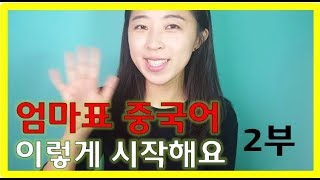 엄마표중국어 시작 이렇게 하세요~ 2부