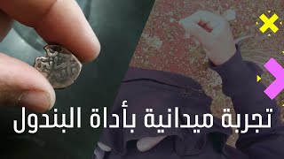 🔴تعلم طريقة كشف الكنوز بأداة البندول/عمل ميداني مباشر