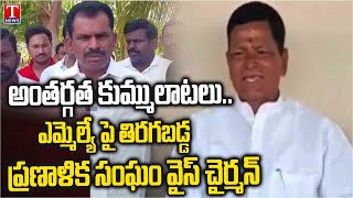 నేనేమి టిష్యూ పేపర్‌నా?..Chinna Reddy Warns MLA Megha Reddy | T News