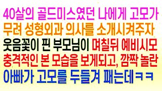 실화사연40살의 골드미스였던 나에게 고모가 무려 성형외과 의사를 소개시켜주자 웃음꽃이 핀 부모님이 며칠뒤 예비시모의 충격적인 본 모습을 보게되고, 깜짝 놀란 아빠가 고모를