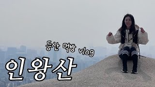 인왕산 등산이라 쓰고 먹방이라 읽는다