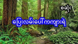 ပြေးလမ်းပေါ်ကကျားရဲမ - စဆုံး