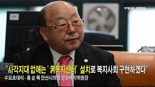 홍순목의원 인터뷰