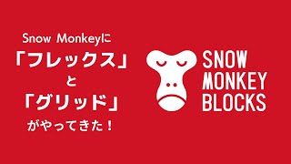 Snow Monkeyに「フレックス」が「グリッド」がやって来た