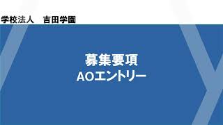 【動画でわかる】AOエントリー方法について