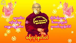 ဓရ်လှာဲစ္မတ်တဲ/DHAMMA 224