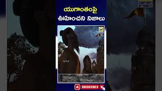 Yugantham : యుగాంతంపై ఊహించని నిజాలు ||