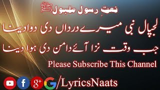 Lajpal Nabi Mere Dardan Di Dawa Dena By Tasadduq Rasool Qadri Lyrics Naat Sharif ( لجپال نبی میرے )