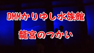 【沖縄南部探検 2020年】DMMかりゆし水族館を探検してみた！(2020年9月13日)