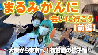 【前編】オタ友まるみかんに会いに行ってきたァァ！！🍊🍎【まるジョ】