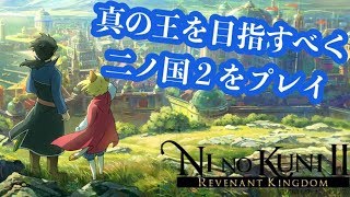 #7 【二ノ国II レヴァナントキングダム】真の王を目指すべく初見プレイ【ネタバレNG】【PS4Pro SSD】