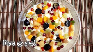 મિક્સ ફ્રુટ કસ્ટર્ડ બનાવાની પરફેક્ટ રીત/mix fruit custard recipe/ quick healthy dessert/summer sp.