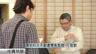 房地合一稅再微調 四級距從嚴課徵 20150331 公視中晝