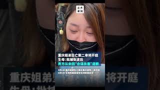 重庆姐弟坠亡案二审开庭，生母：批捕张波后，男方从未因“合谋杀害”道歉