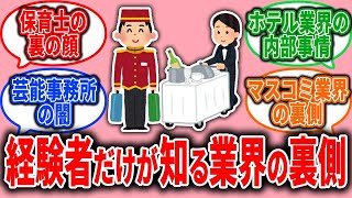 【有益】知りたくなかった！？経験者だけが知っている業界の裏側【ガルちゃん】