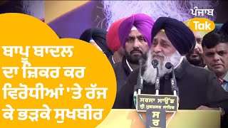 ਸ੍ਰੀ ਮੁਕਤਸਰ ਸਾਹਿਬ ਪਹੁੰਚੇ Sukhbir Badal ਵਿਰੋਧੀਆਂ 'ਤੇ ਰੱਜ ਕੇ ਭੜਕੇ, ਸੁਣੋ ਜ਼ਬਰਦਸਤ ਸਪੀਚ..|Punjab Tak