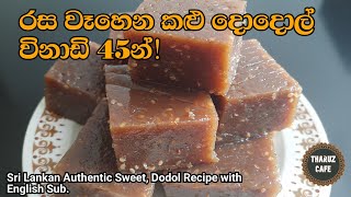 රසම රස කළු දොදොල් ලේසිම විදිහට| Sri Lankan 'Dodol' Recipe (Eng Sub)|Traditional Food|Sri Lanka