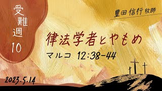 2023年5月14日　豊田信行牧師　「受難週10　律法学者とやもめ」