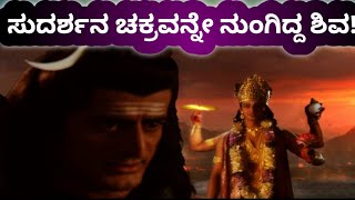 ಶಿವ-ನಾರಾಯಣರು ಘೋರವಾಗಿ ಕಾದಾಡಿದ್ಯಾಕೆ?!|Why Vishnu fought with Shiva?