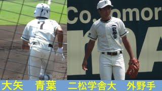 大矢　青葉（二松学舎付）No.4　選手権大会　VS札幌大谷　2022/8/9