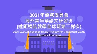 【Afternoon Closing Ceremony】2021 Language Study Program for Compatriot Youth (2nd Batch)