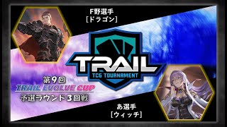 【トレエボ】第９回TRAIL EVOLVE CUP　予選ラウンド③　F野選手vsあ選手【シャドウバースエボルヴ/黒銀のバハムート環境】