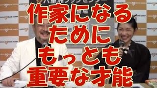 【ゲスト坂井希久子】作家になるためにもっとも重要な才能【鈴木輝一郎小説講座】