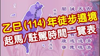 起馬/駐駕時間一覽表 | 乙巳(114)年 桃園龍德宮 天上聖母 四媽祖 九天八夜南巡徒步祈安遶境