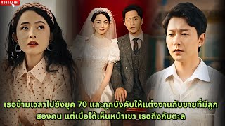 เธอข้ามเวลาไปยังยุค 70 และถูกบังคับให้แต่งงานกับชายที่มีลูกสองคน แต่เมื่อได้เห็นหน้าเขา เธอถึงกับตะล