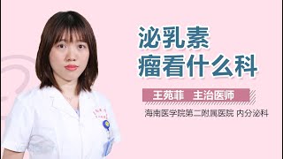 泌乳素瘤看什么科 有来医生