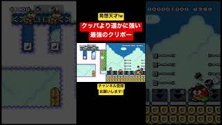 クッパより遥かに強い最強のクリボー発見!【マリメ2/マリオメーカー2】#shorts