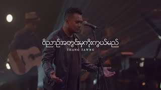 Worship In Spirit  | ဝိညာဉ်အတွင်းမှကိုးကွယ်မည် | Full Gospel Music