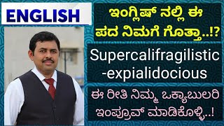 Longest Word in English | Special Word - ನಿಮ್ಮ ಇಂಗ್ಲಿಷ್ ಜ್ಞಾನ ಹೆಚ್ಚಿಸಿಕೊಳ್ಳಿ | Yogeesh Sahyadri