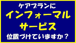 【ケアマネ向け】ケアプランにインフォーマルサービス位置付けていますか？