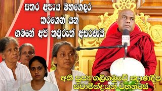 සතර අපාය මහගෙදර කරගෙන යන ගමනේ අපි කවුරුත් අසරණයි | Galigamuwe Gnanadeepa Thero | Bana | Sri Lanka