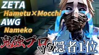 【第五人格】最強ZETAもいる鬼強プロVS隠者１位【identityV】