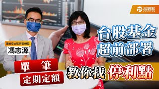 台股基金超前部署！單筆\u0026定期定額教你找停利點！ft.馮志源｜盧燕俐-小燕有約89｜品觀點