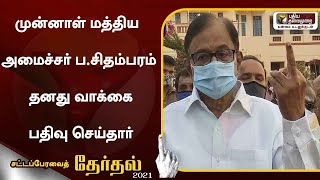 முன்னாள் மத்திய அமைச்சர் ப.சிதம்பரம் தனது வாக்கை பதிவு செய்தார்