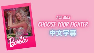 Barbie《芭比》: 選擇你心之所向🎀Ava Max - Choose Your Fighter (Lyrics)  中文歌詞