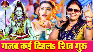 कविता झा शिव चर्चा गीत | गजब कई दिहल शिव गुरु | Shiv charcha | Shiv charcha geet |