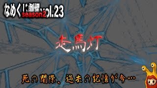 【神秘必見！】 なめくじ劇場season 2 vol.23「走馬灯」