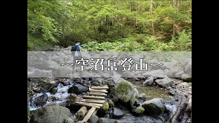 【空沼岳】【北海道登山】初心者にもおすすめ札幌近郊登山