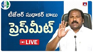 LIVE || రాష్ట్ర ఎస్సీ సెల్ అధ్యక్షుడు \u0026 మాజీ ఎమ్మెల్యే TJR సుధాకర్ బాబు ప్రెస్ మీట్ తాడేపల్లి.