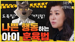 우리 아이가 도둑질을?!! 비난하거나 혼내지 말고, 이렇게 알려주세요(Feat. 배드 가이즈) | 오은영의 버킷리스트