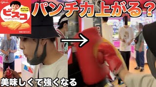 【検証】ビスコを食べてパンチングマシーンやったらパンチ力は上がるの？【おいしくてつよくなる】