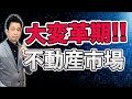 【大変革期!!不動産市場】日本や世界は大変革期の間真っ只中！いち早く情報を得ること、情報格差をなくすことが重要です。